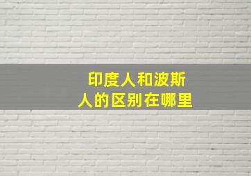 印度人和波斯人的区别在哪里