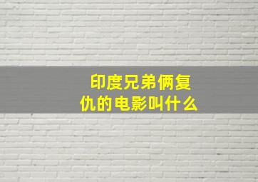 印度兄弟俩复仇的电影叫什么