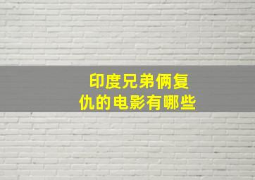 印度兄弟俩复仇的电影有哪些