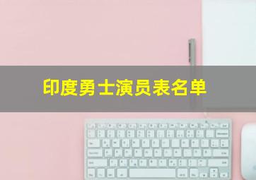 印度勇士演员表名单