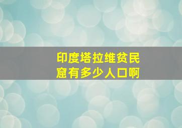 印度塔拉维贫民窟有多少人口啊