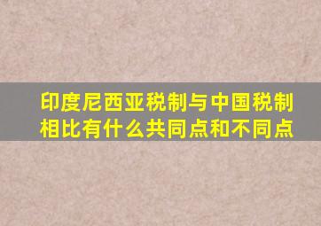 印度尼西亚税制与中国税制相比有什么共同点和不同点