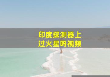 印度探测器上过火星吗视频