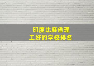 印度比麻省理工好的学校排名