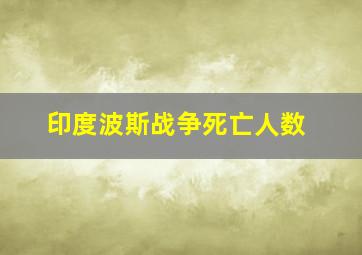 印度波斯战争死亡人数