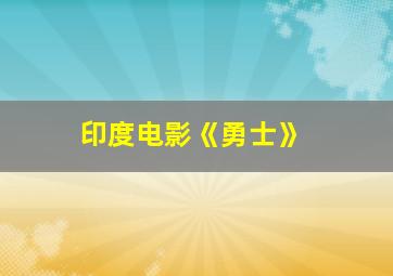 印度电影《勇士》