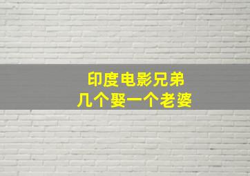 印度电影兄弟几个娶一个老婆