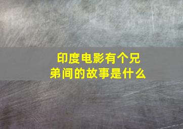 印度电影有个兄弟间的故事是什么