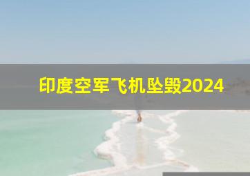 印度空军飞机坠毁2024