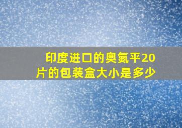 印度进口的奥氮平20片的包装盒大小是多少