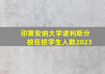 印第安纳大学波利斯分校在校学生人数2023