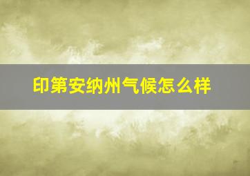 印第安纳州气候怎么样