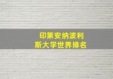 印第安纳波利斯大学世界排名