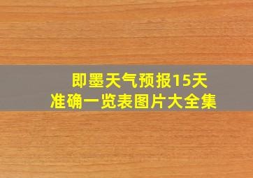 即墨天气预报15天准确一览表图片大全集