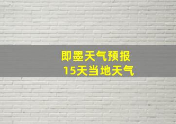 即墨天气预报15天当地天气