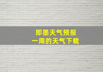 即墨天气预报一周的天气下载