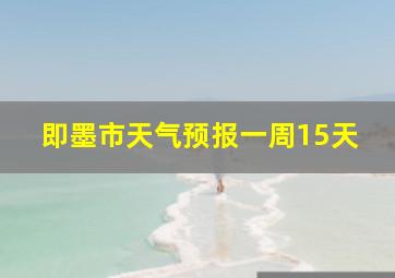 即墨市天气预报一周15天