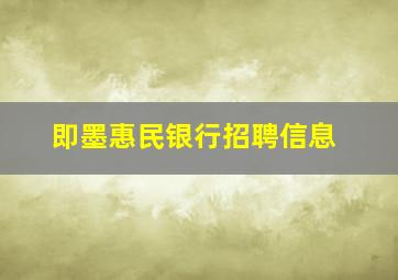 即墨惠民银行招聘信息