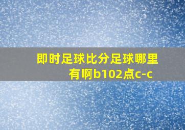 即时足球比分足球哪里有啊b102点c-c