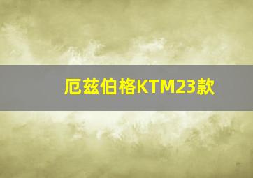 厄兹伯格KTM23款