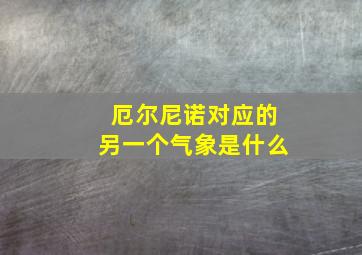 厄尔尼诺对应的另一个气象是什么