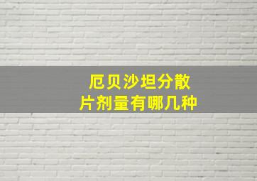 厄贝沙坦分散片剂量有哪几种