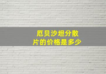 厄贝沙坦分散片的价格是多少