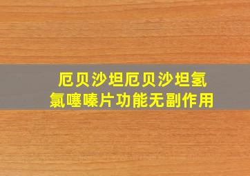 厄贝沙坦厄贝沙坦氢氯噻嗪片功能无副作用