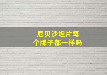 厄贝沙坦片每个牌子都一样吗