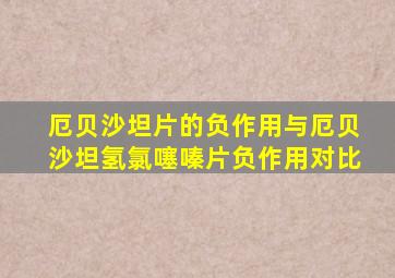 厄贝沙坦片的负作用与厄贝沙坦氢氯噻嗪片负作用对比