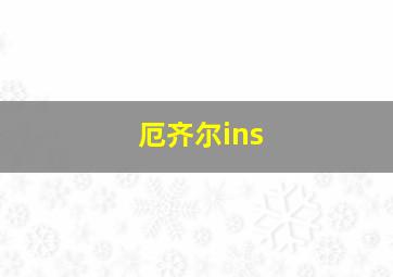 厄齐尔ins