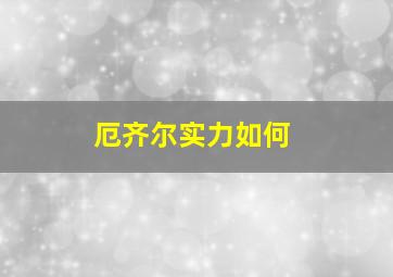 厄齐尔实力如何