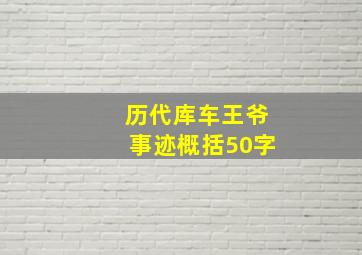 历代库车王爷事迹概括50字