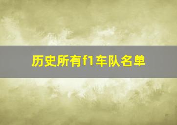 历史所有f1车队名单