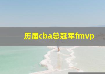 历届cba总冠军fmvp