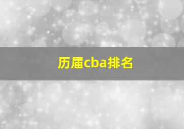 历届cba排名