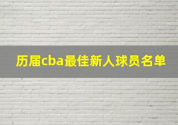 历届cba最佳新人球员名单