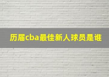 历届cba最佳新人球员是谁