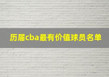 历届cba最有价值球员名单