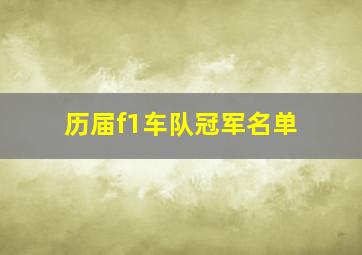 历届f1车队冠军名单