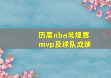 历届nba常规赛mvp及球队成绩