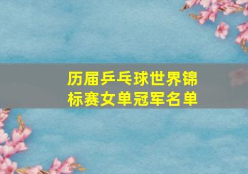 历届乒乓球世界锦标赛女单冠军名单