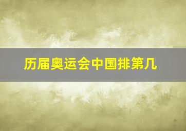 历届奥运会中国排第几