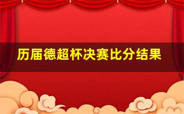 历届德超杯决赛比分结果