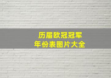 历届欧冠冠军年份表图片大全