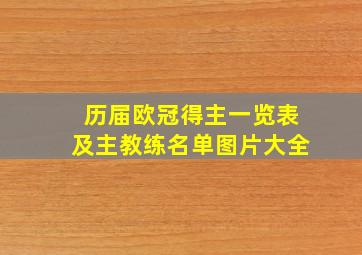 历届欧冠得主一览表及主教练名单图片大全