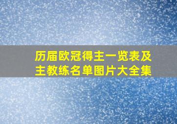 历届欧冠得主一览表及主教练名单图片大全集