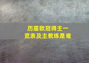 历届欧冠得主一览表及主教练是谁