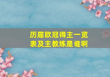 历届欧冠得主一览表及主教练是谁啊