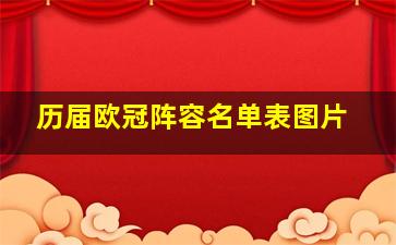 历届欧冠阵容名单表图片